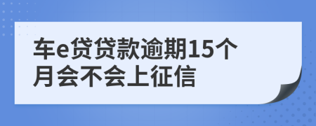 车e贷贷款逾期15个月会不会上征信