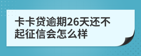 卡卡贷逾期26天还不起征信会怎么样