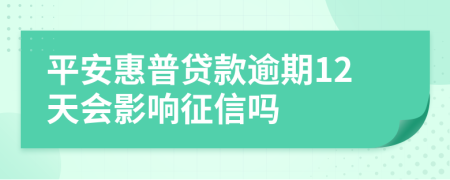 平安惠普贷款逾期12天会影响征信吗