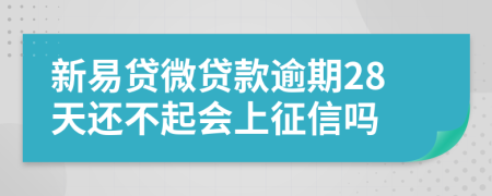 新易贷微贷款逾期28天还不起会上征信吗