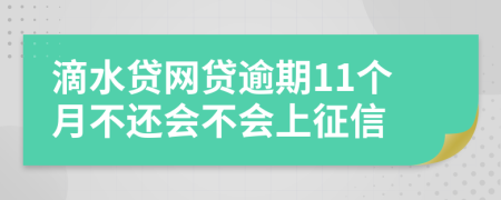 滴水贷网贷逾期11个月不还会不会上征信