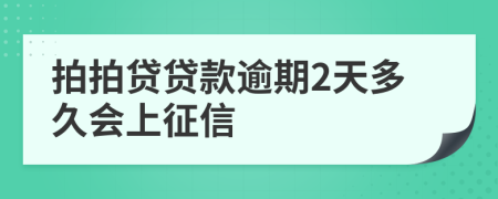 拍拍贷贷款逾期2天多久会上征信