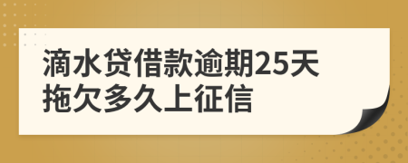 滴水贷借款逾期25天拖欠多久上征信