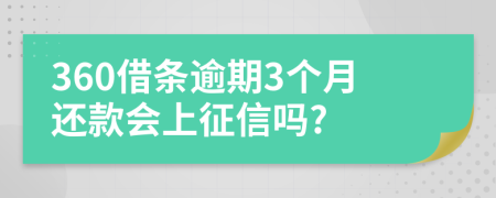 360借条逾期3个月还款会上征信吗?