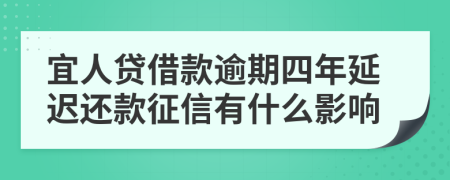 宜人贷借款逾期四年延迟还款征信有什么影响