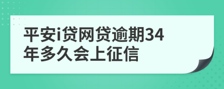 平安i贷网贷逾期34年多久会上征信