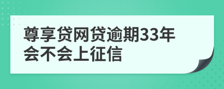 尊享贷网贷逾期33年会不会上征信