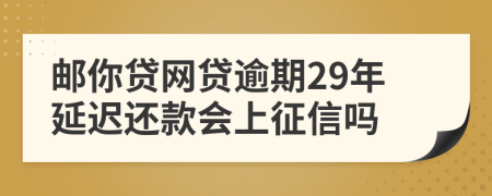 邮你贷网贷逾期29年延迟还款会上征信吗