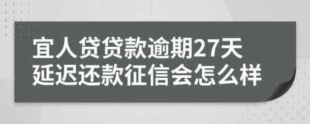 宜人贷贷款逾期27天延迟还款征信会怎么样