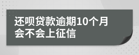 还呗贷款逾期10个月会不会上征信