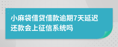 小麻袋借贷借款逾期7天延迟还款会上征信系统吗