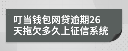 叮当钱包网贷逾期26天拖欠多久上征信系统