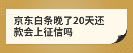 京东白条晚了20天还款会上征信吗