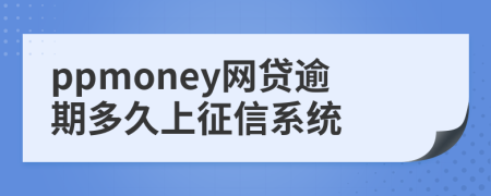 ppmoney网贷逾期多久上征信系统