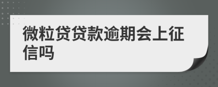 微粒贷贷款逾期会上征信吗