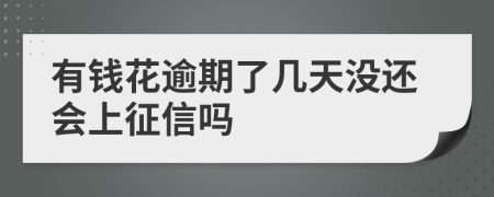 有钱花逾期了几天没还会上征信吗