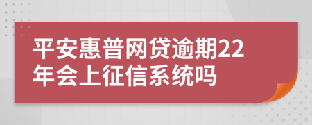 平安惠普网贷逾期22年会上征信系统吗