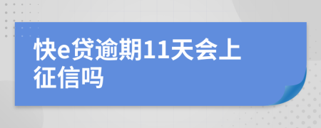 快e贷逾期11天会上征信吗