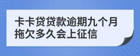 卡卡贷贷款逾期九个月拖欠多久会上征信