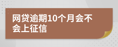 网贷逾期10个月会不会上征信