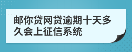 邮你贷网贷逾期十天多久会上征信系统