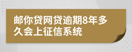 邮你贷网贷逾期8年多久会上征信系统