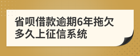 省呗借款逾期6年拖欠多久上征信系统