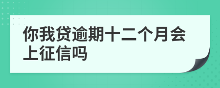 你我贷逾期十二个月会上征信吗