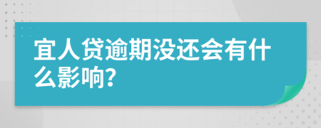 宜人贷逾期没还会有什么影响？