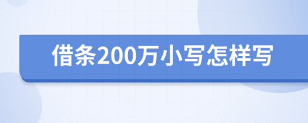 借条200万小写怎样写