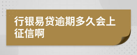 行银易贷逾期多久会上征信啊