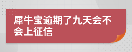 犀牛宝逾期了九天会不会上征信