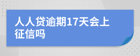 人人贷逾期17天会上征信吗