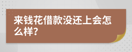 来钱花借款没还上会怎么样？