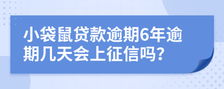 小袋鼠贷款逾期6年逾期几天会上征信吗？