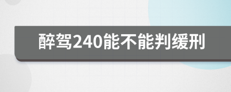 醉驾240能不能判缓刑