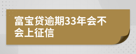 富宝贷逾期33年会不会上征信