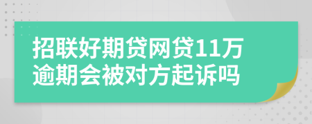 招联好期贷网贷11万逾期会被对方起诉吗