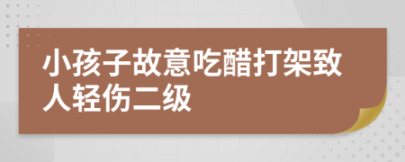 小孩子故意吃醋打架致人轻伤二级