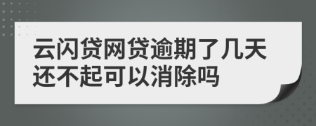 云闪贷网贷逾期了几天还不起可以消除吗