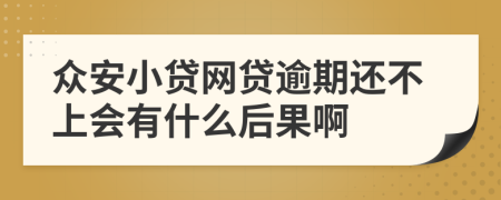 众安小贷网贷逾期还不上会有什么后果啊