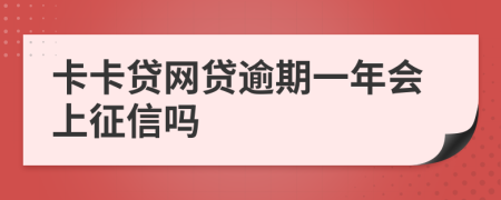 卡卡贷网贷逾期一年会上征信吗