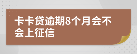 卡卡贷逾期8个月会不会上征信