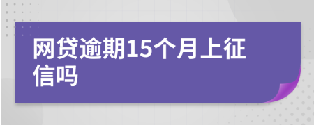 网贷逾期15个月上征信吗