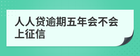 人人贷逾期五年会不会上征信