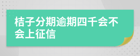 桔子分期逾期四千会不会上征信