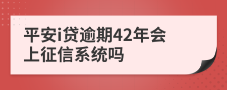 平安i贷逾期42年会上征信系统吗
