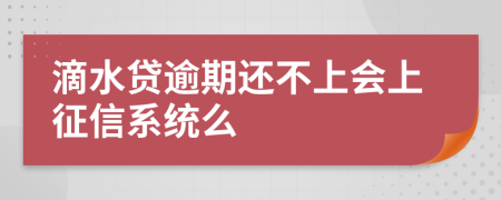 滴水贷逾期还不上会上征信系统么