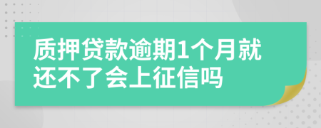 质押贷款逾期1个月就还不了会上征信吗