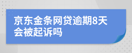 京东金条网贷逾期8天会被起诉吗